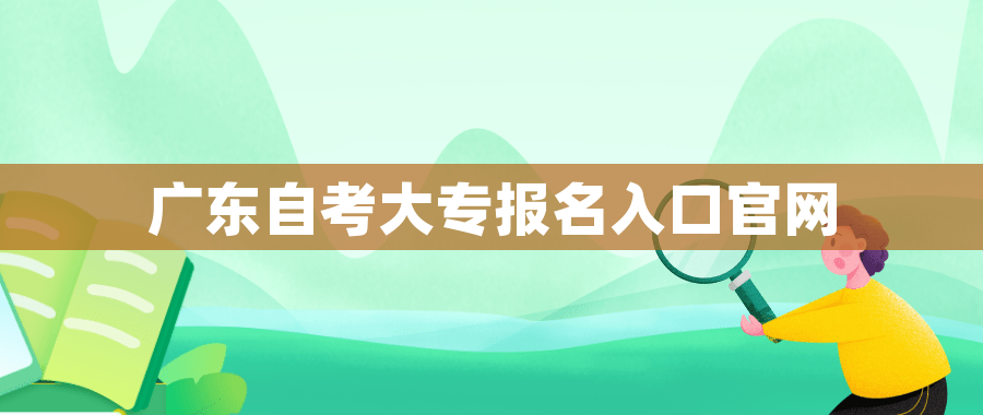 广东自考大专报名入口官网 广东自考大专报名入口官网